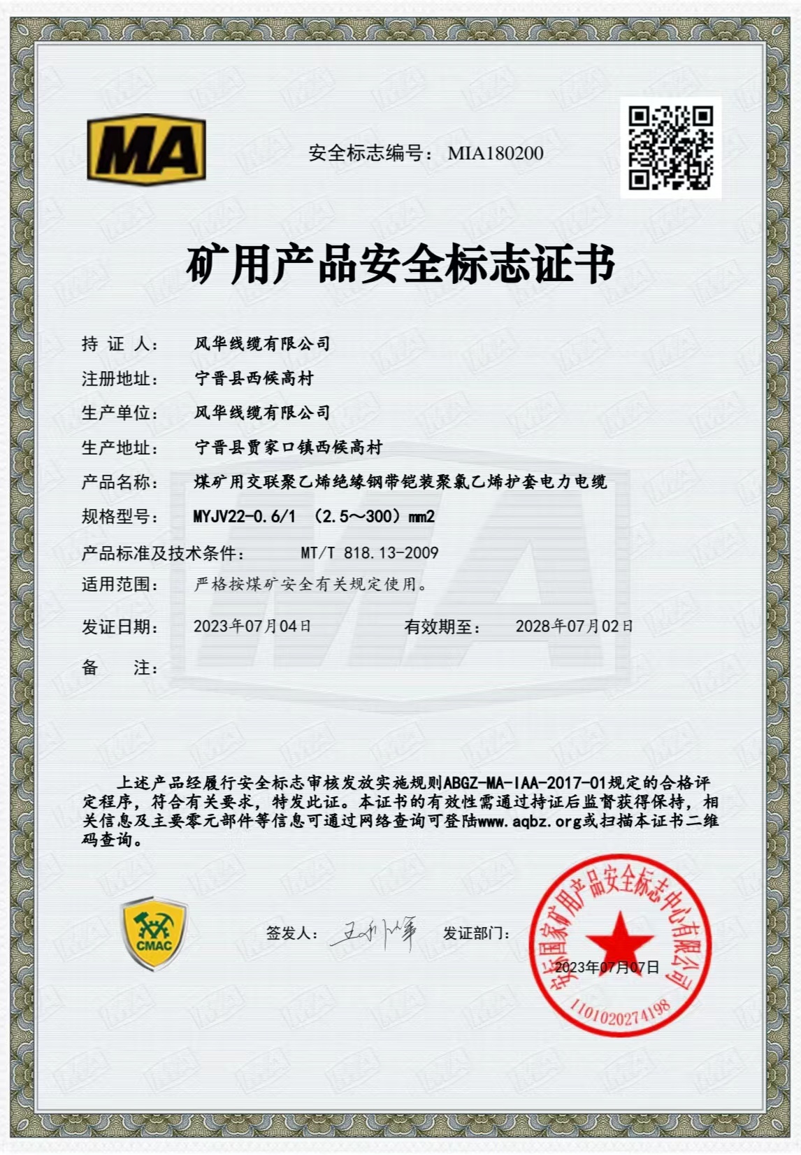 礦用產(chǎn)品安全標(biāo)志證書(shū)