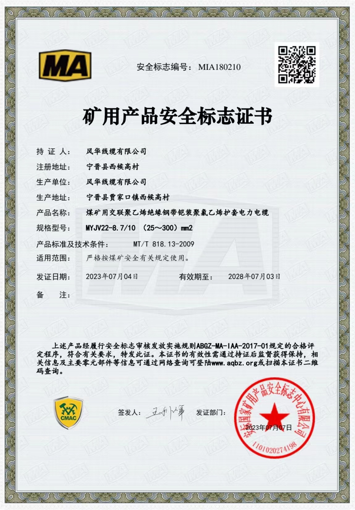 礦用產(chǎn)品安全標(biāo)志證書(shū)